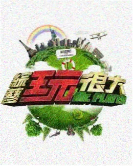向往的生活8